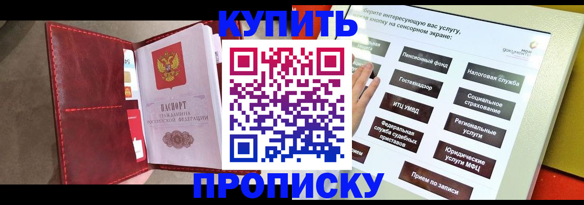 купить прописку в Курске