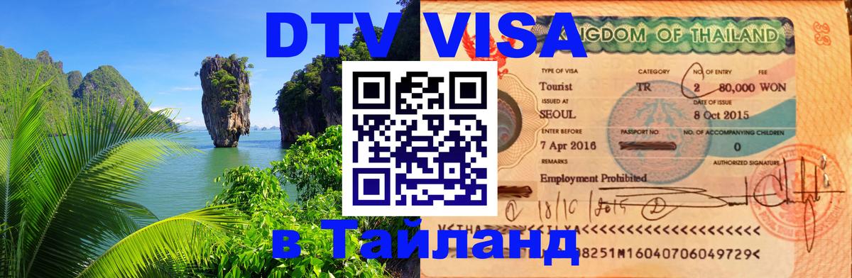 DTV (ДТВ) visa Таиланд Курск 