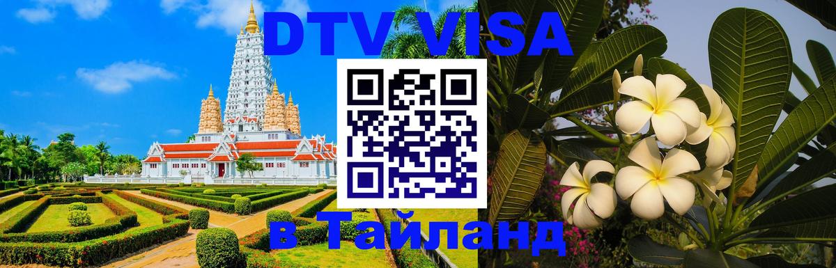 Стоимость и условия DTV визы — оформление в Таиланд под ключ - Курск  07.12.2025 